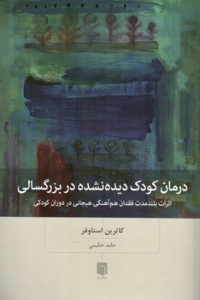 تصویر  درمان کودک دیده نشده در بزرگسالی - اثرات بلند مدت فقدان هم آهنگی هیجانی در دوران کودکان (رقعی-شمیز)